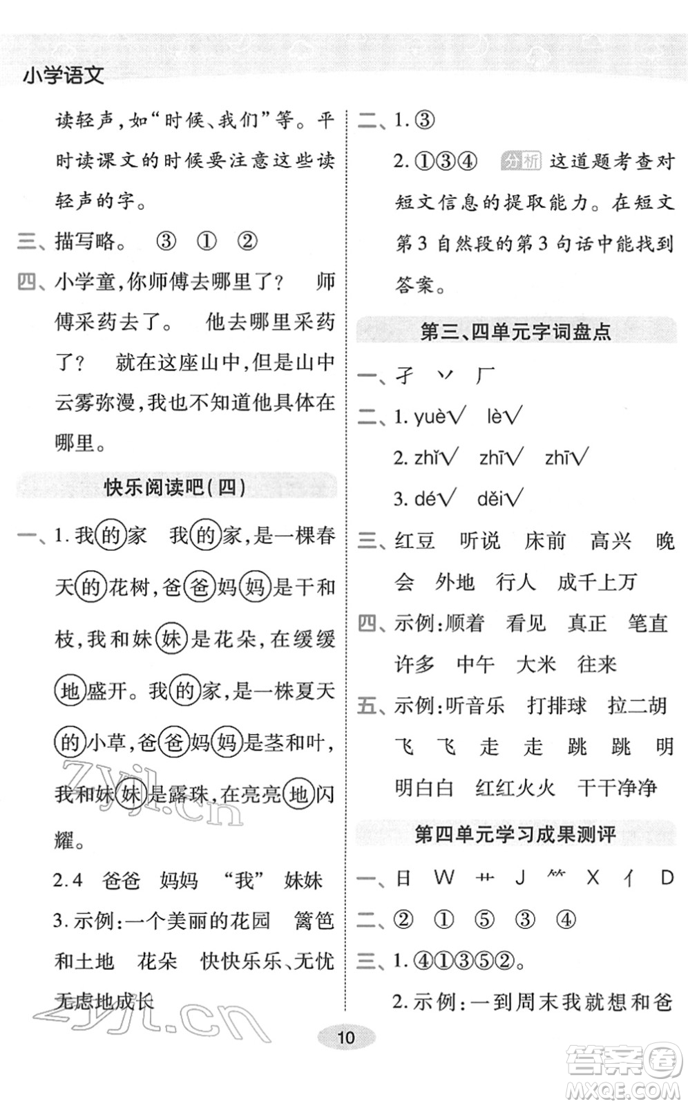 陜西師范大學出版總社2022黃岡同步練一日一練一年級語文下冊RJ人教版福建專版答案