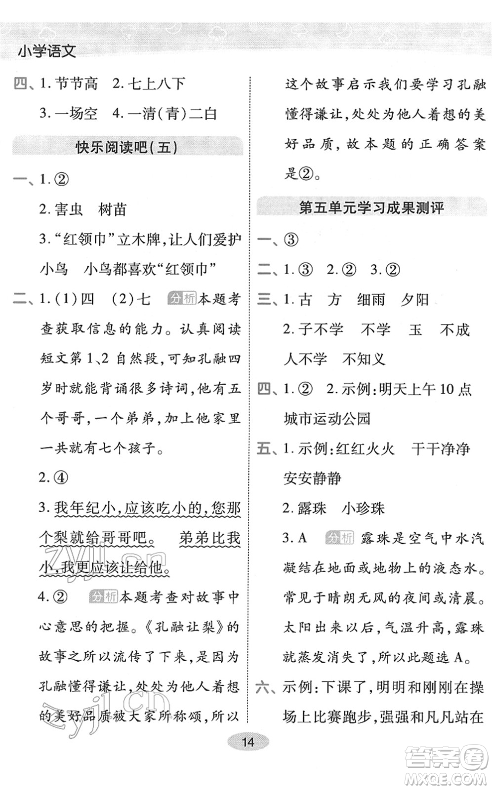 陜西師范大學出版總社2022黃岡同步練一日一練一年級語文下冊RJ人教版福建專版答案