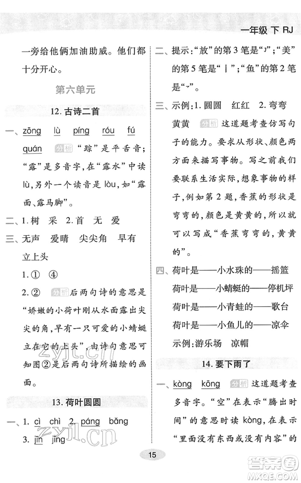 陜西師范大學出版總社2022黃岡同步練一日一練一年級語文下冊RJ人教版福建專版答案