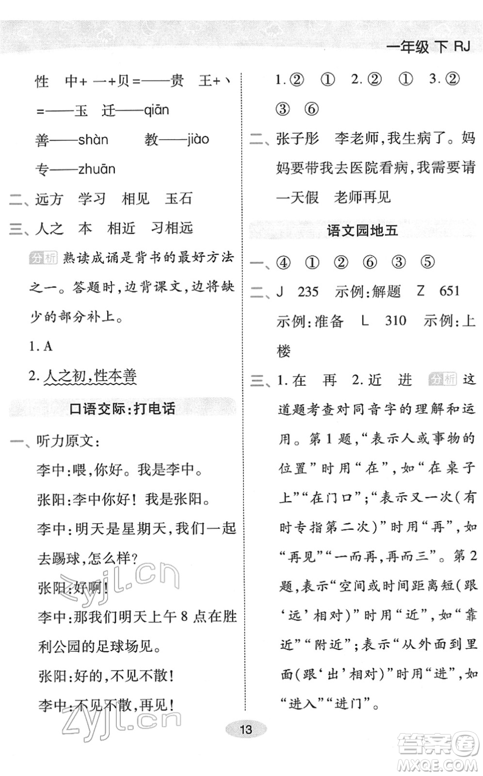 陜西師范大學出版總社2022黃岡同步練一日一練一年級語文下冊RJ人教版福建專版答案