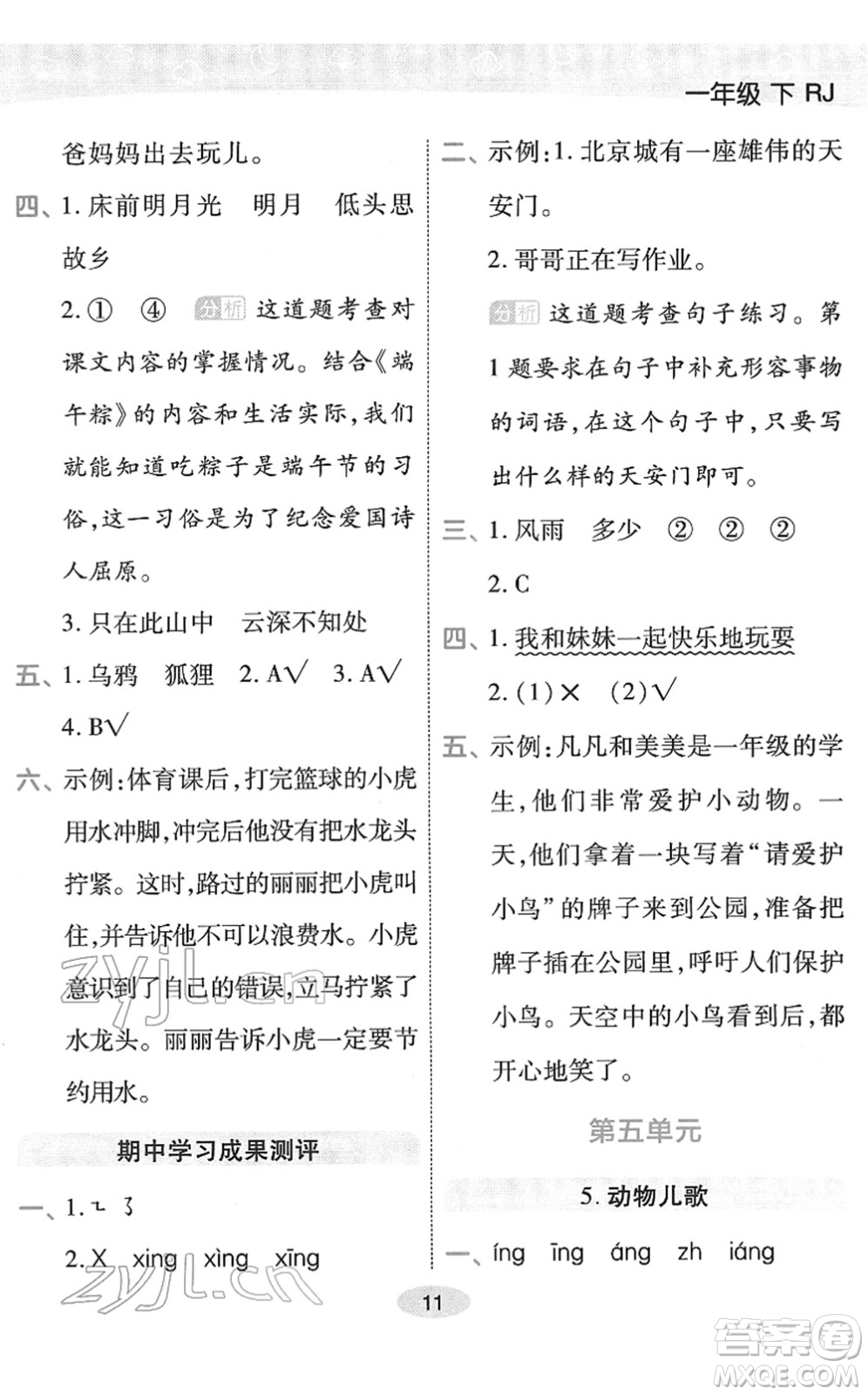 陜西師范大學出版總社2022黃岡同步練一日一練一年級語文下冊RJ人教版福建專版答案