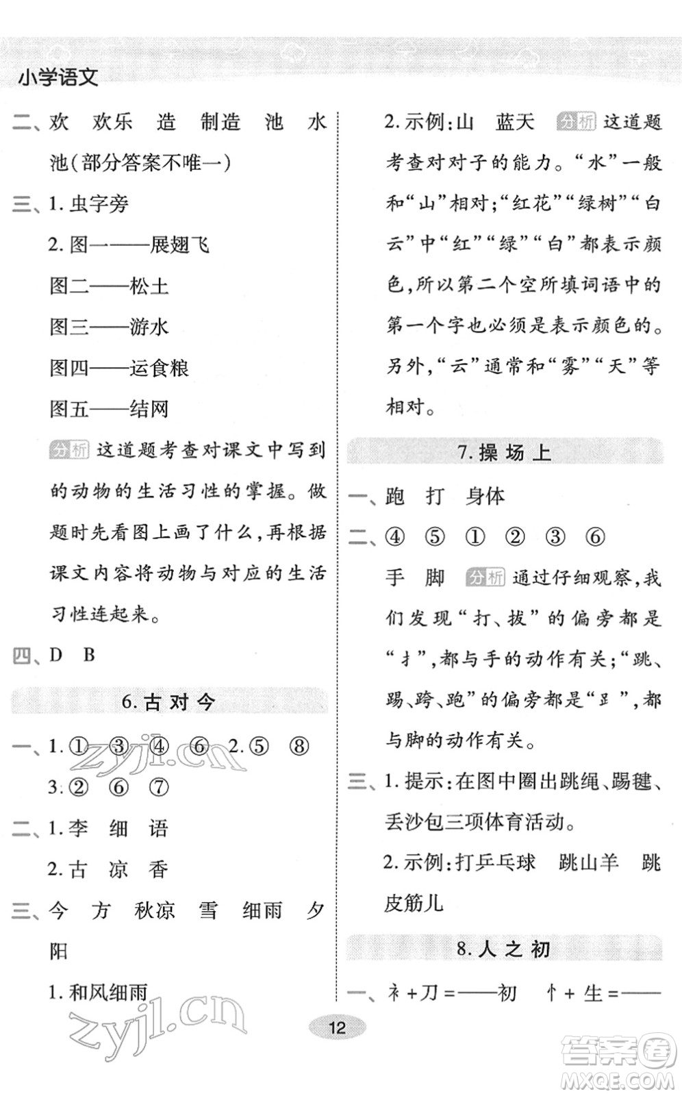 陜西師范大學出版總社2022黃岡同步練一日一練一年級語文下冊RJ人教版福建專版答案