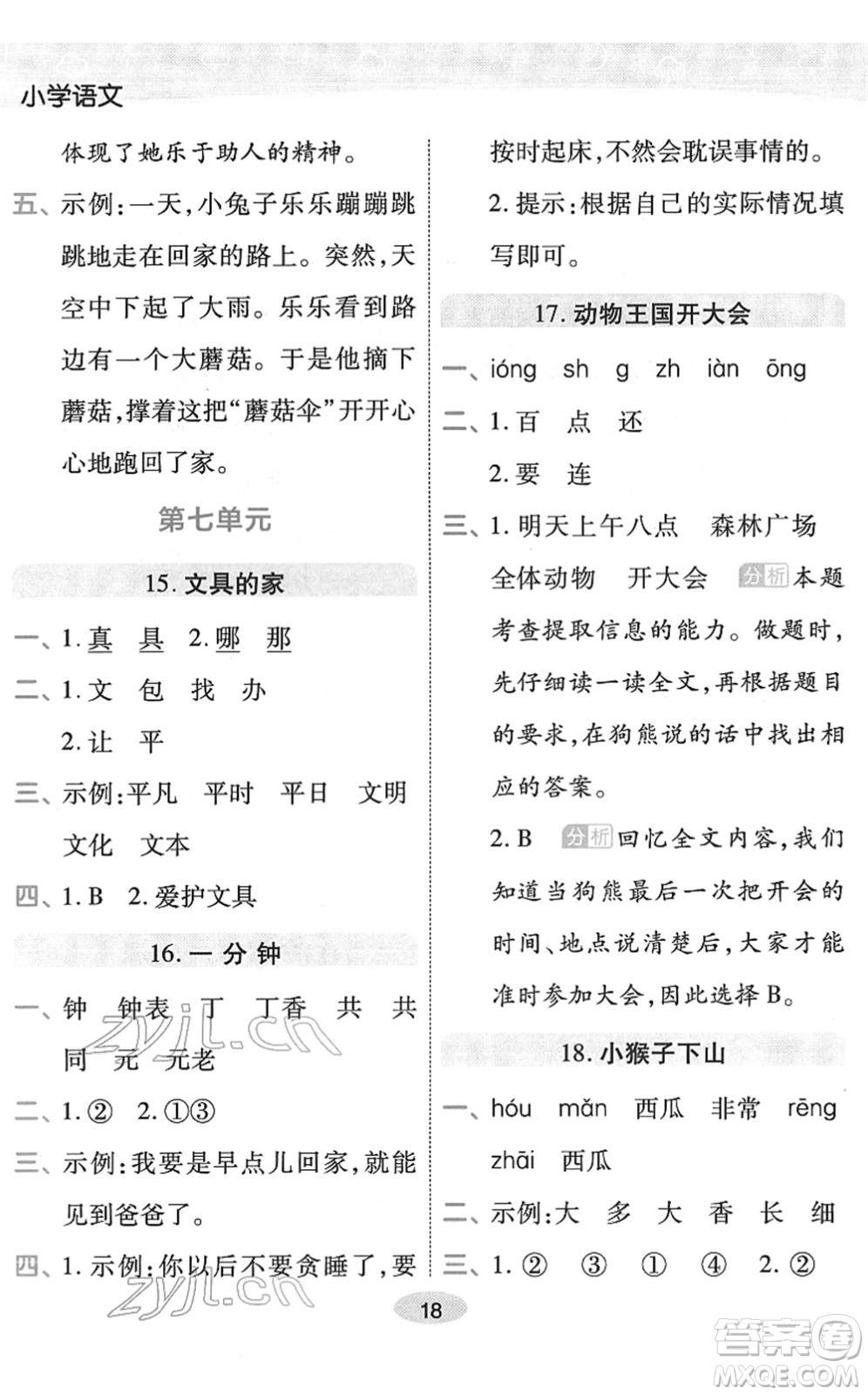 陜西師范大學出版總社2022黃岡同步練一日一練一年級語文下冊RJ人教版福建專版答案