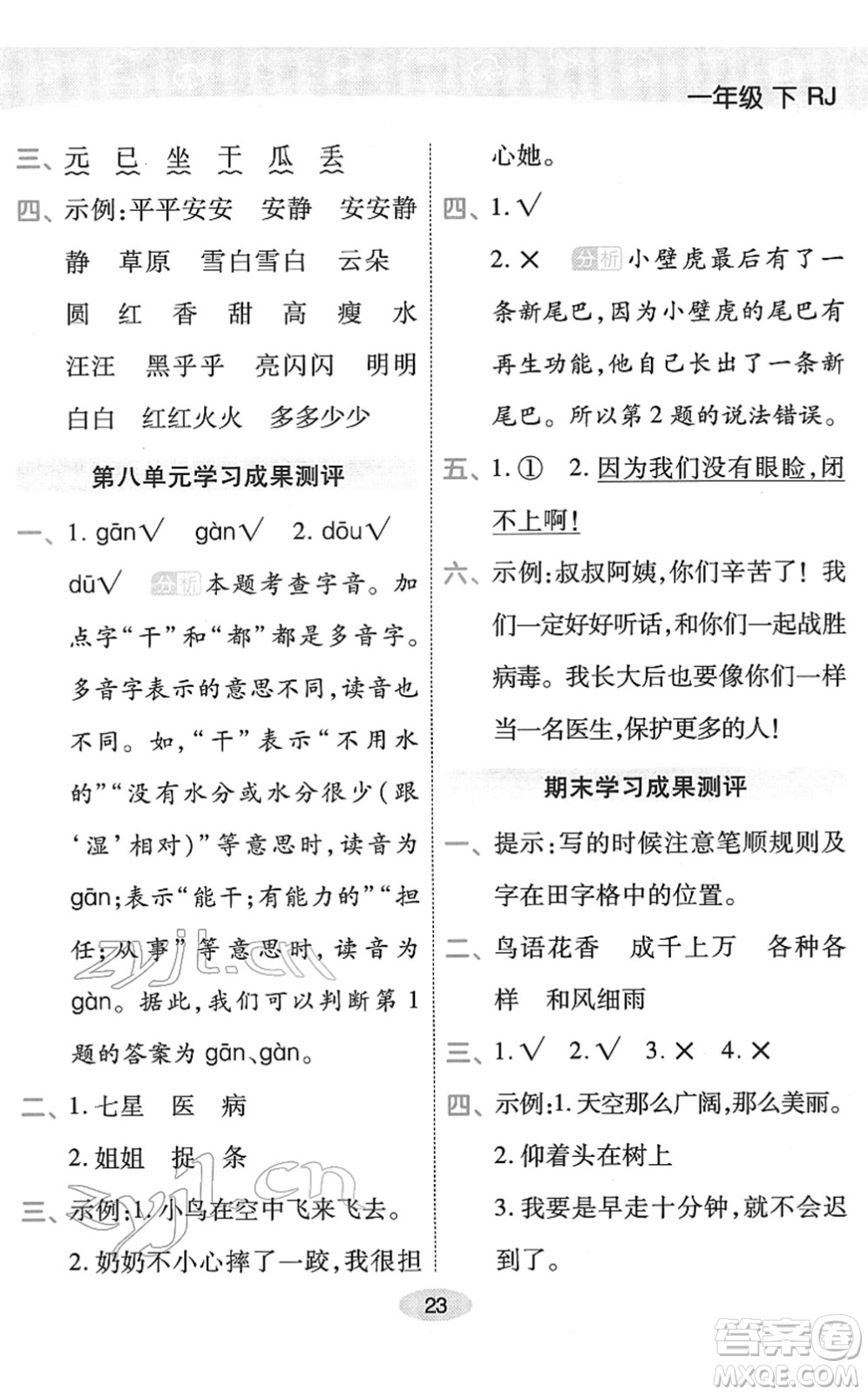 陜西師范大學出版總社2022黃岡同步練一日一練一年級語文下冊RJ人教版福建專版答案