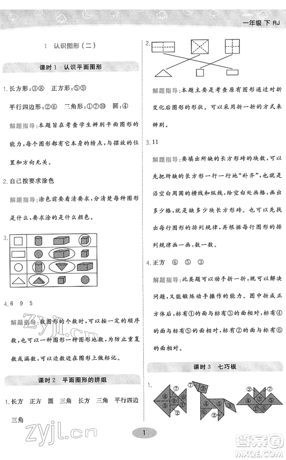 陜西師范大學(xué)出版總社2022黃岡同步練一日一練一年級(jí)數(shù)學(xué)下冊(cè)RJ人教版答案