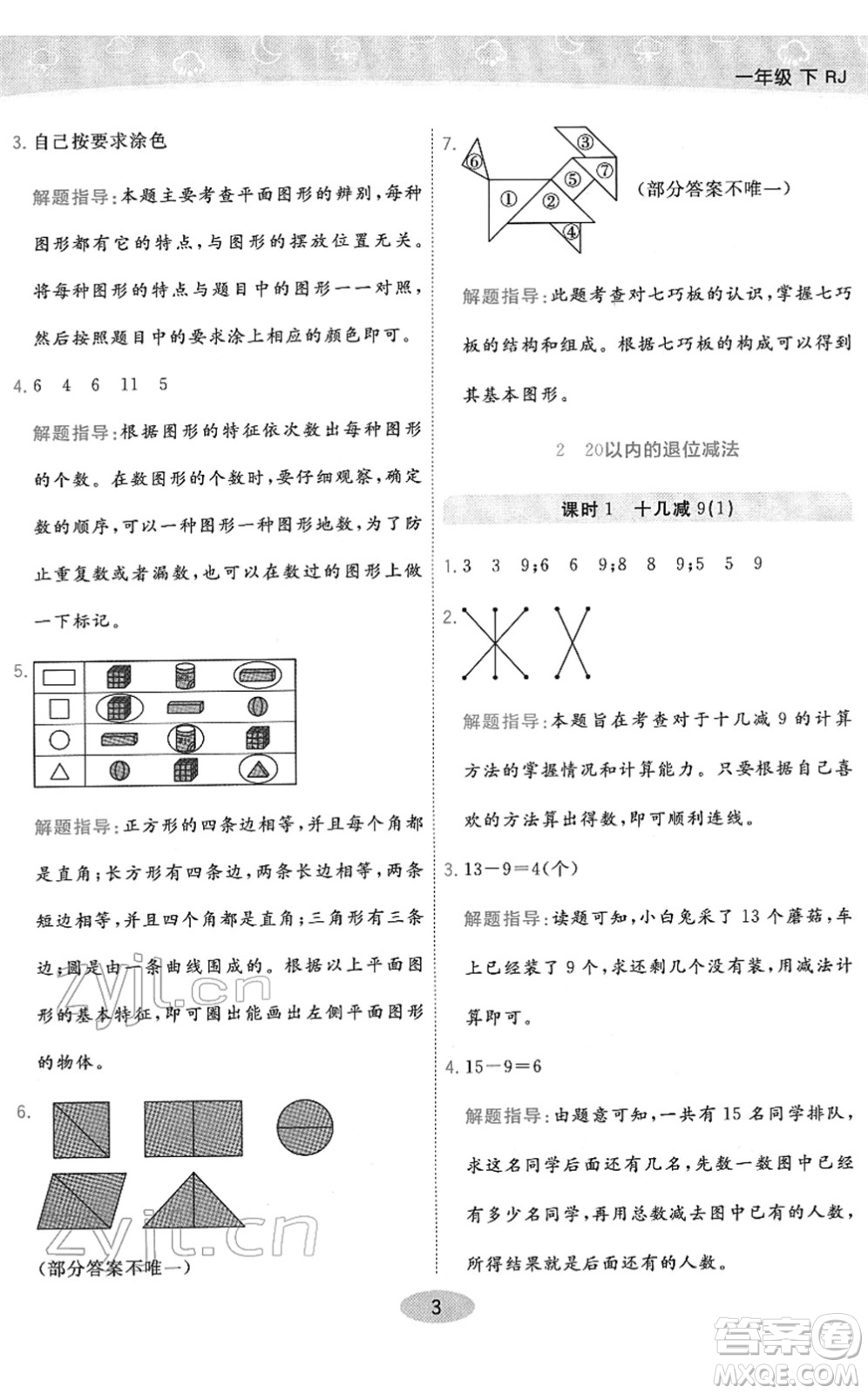 陜西師范大學(xué)出版總社2022黃岡同步練一日一練一年級(jí)數(shù)學(xué)下冊(cè)RJ人教版答案