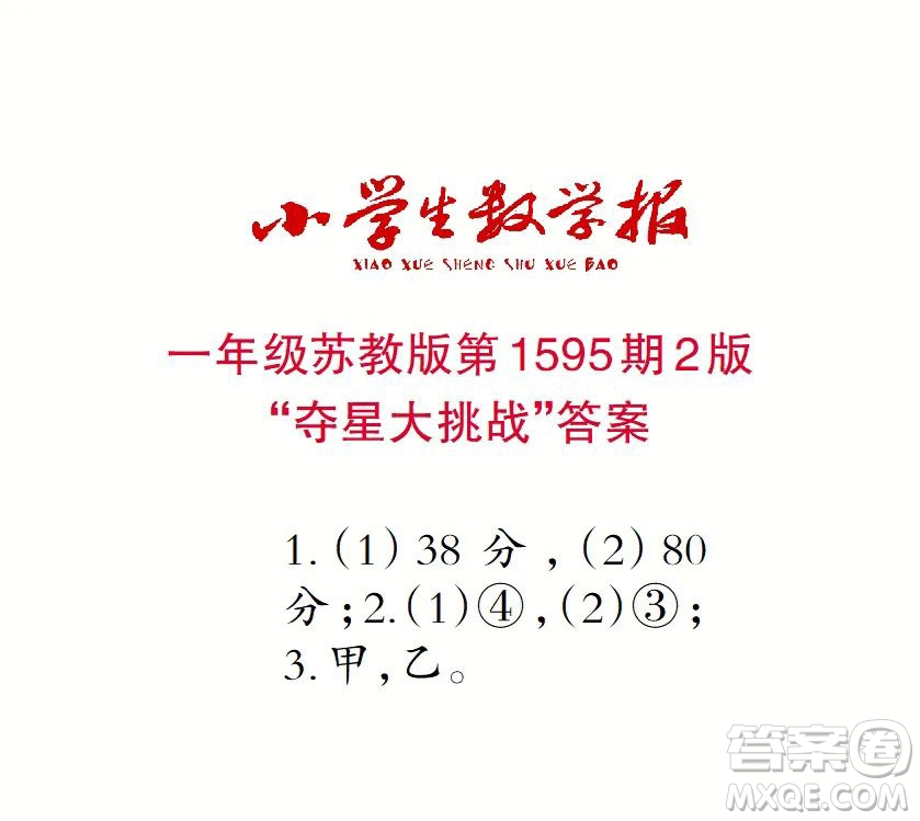 2022春小學(xué)生數(shù)學(xué)報(bào)一年級(jí)第1595期答案