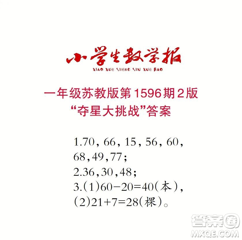 2022春小學(xué)生數(shù)學(xué)報(bào)一年級(jí)第1596期答案