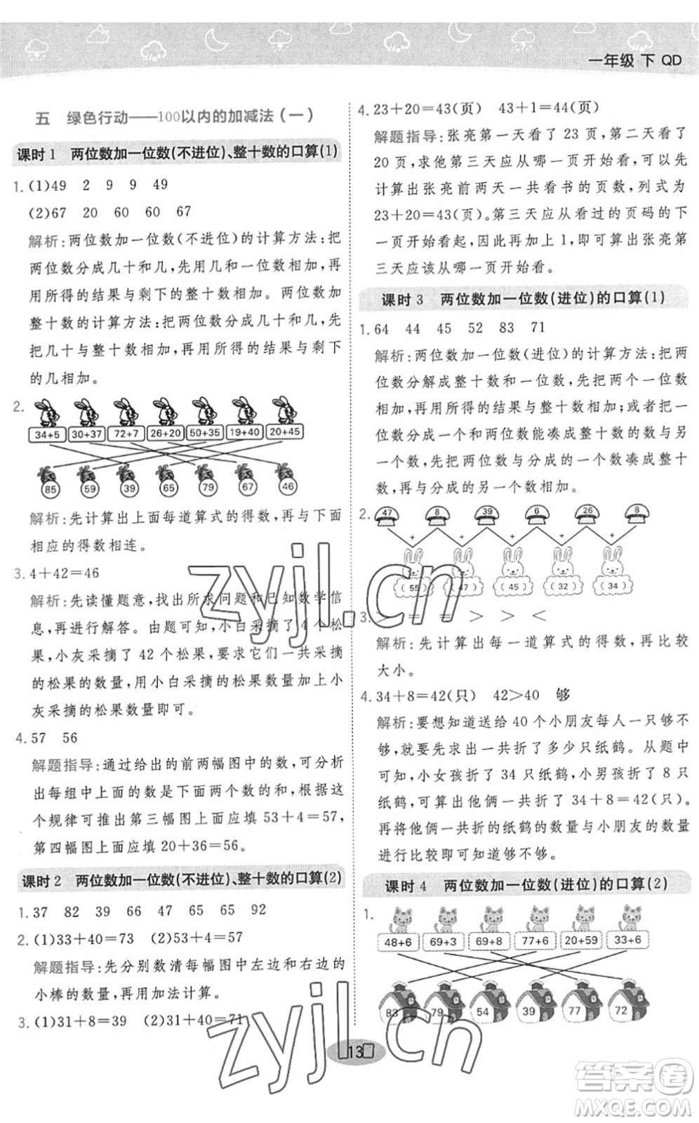 陜西師范大學(xué)出版總社2022黃岡同步練一日一練一年級數(shù)學(xué)下冊QD青島版答案