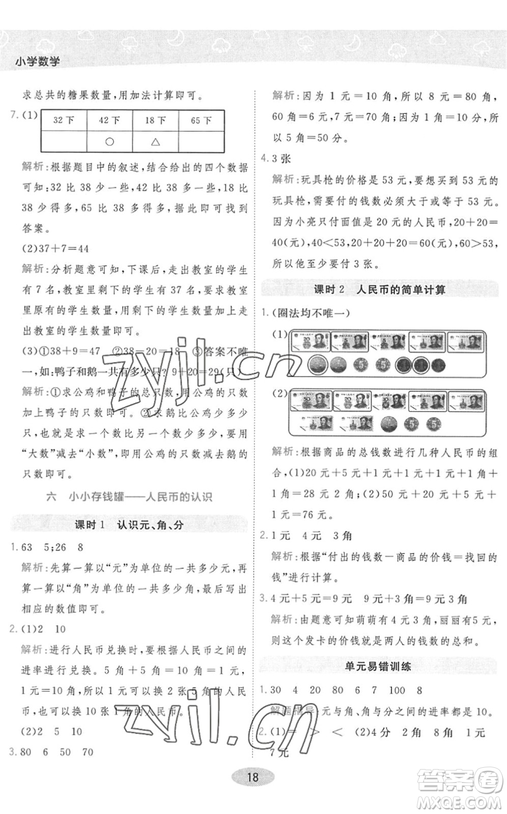 陜西師范大學(xué)出版總社2022黃岡同步練一日一練一年級數(shù)學(xué)下冊QD青島版答案