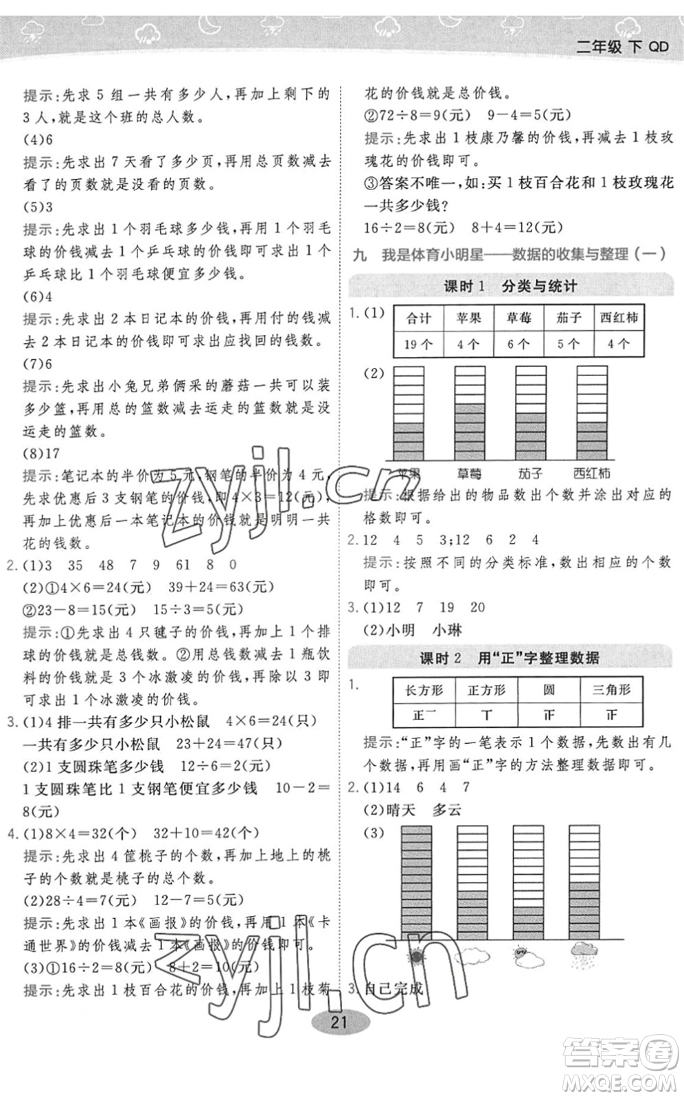 開(kāi)明出版社2022黃岡同步練一日一練二年級(jí)數(shù)學(xué)下冊(cè)QD青島版答案