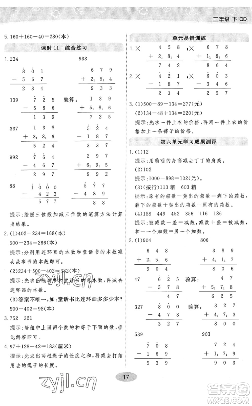 開(kāi)明出版社2022黃岡同步練一日一練二年級(jí)數(shù)學(xué)下冊(cè)QD青島版答案