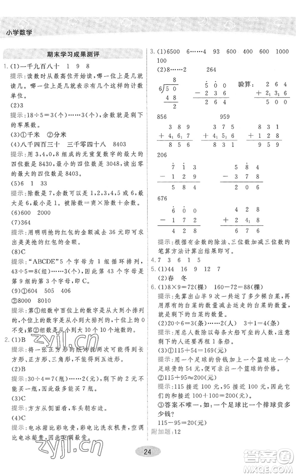 開(kāi)明出版社2022黃岡同步練一日一練二年級(jí)數(shù)學(xué)下冊(cè)QD青島版答案