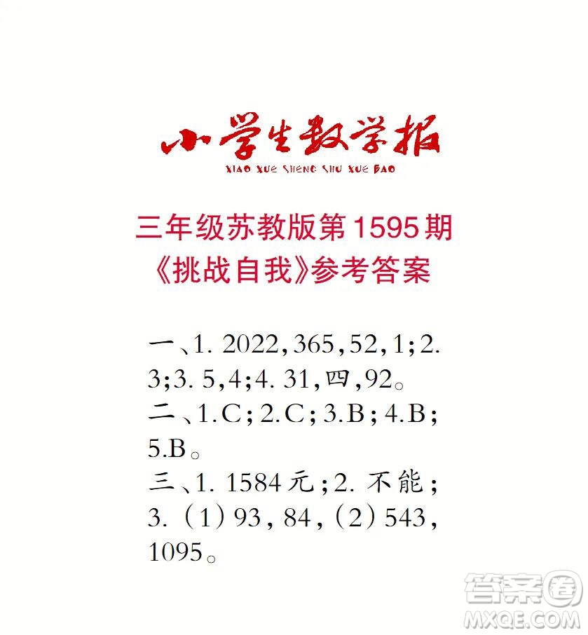 2022春小學生數(shù)學報三年級第1595期答案