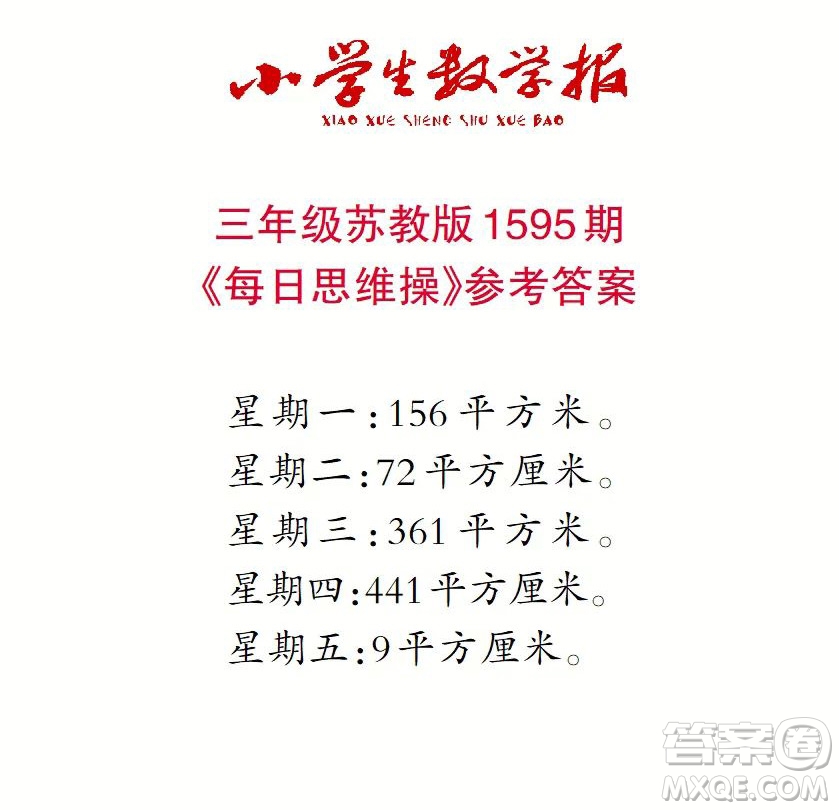 2022春小學生數(shù)學報三年級第1595期答案