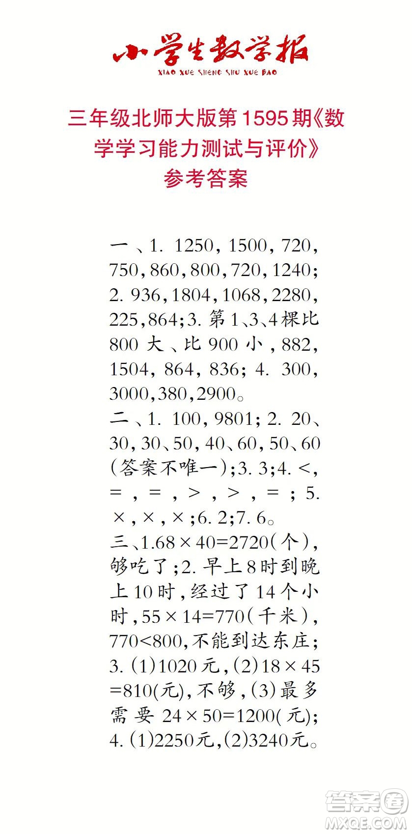 2022春小學生數(shù)學報三年級第1595期答案