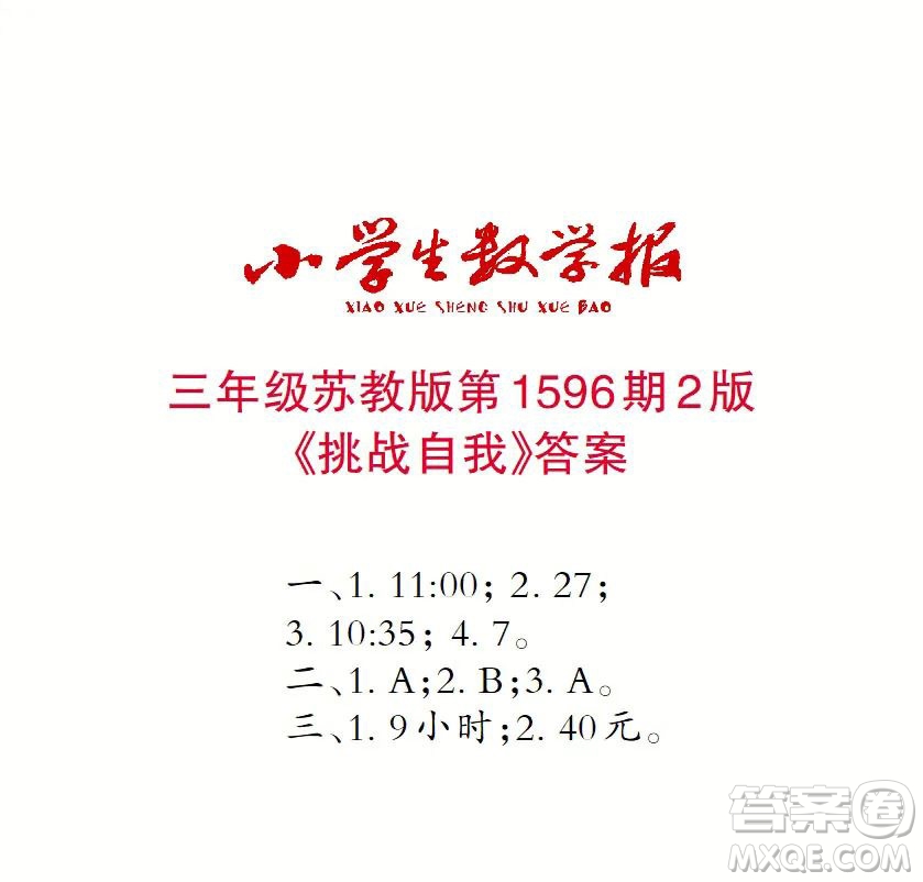 2022春小學生數(shù)學報三年級第1596期答案