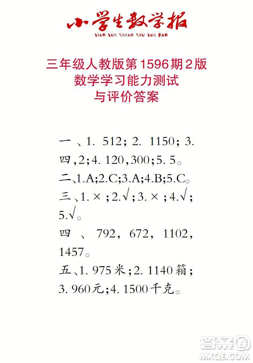 2022春小學生數(shù)學報三年級第1596期答案