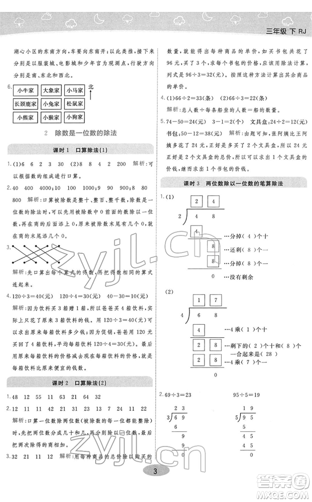 陜西師范大學出版總社2022黃岡同步練一日一練三年級數學下冊RJ人教版答案