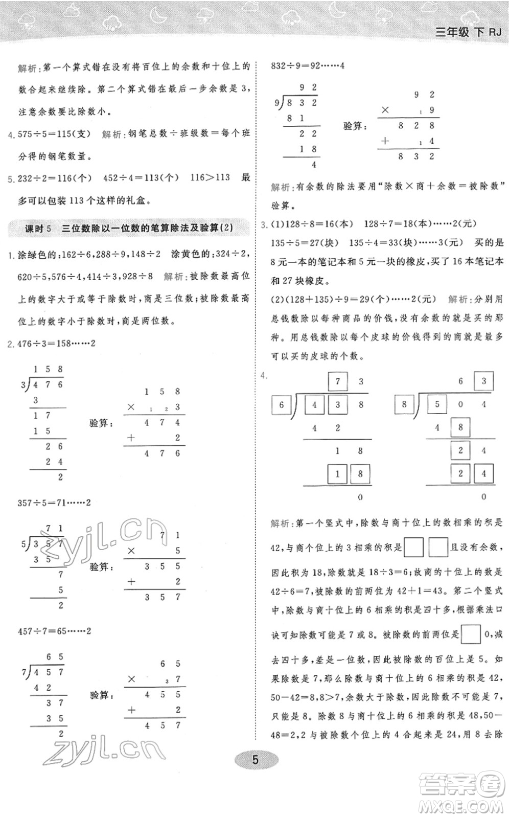 陜西師范大學出版總社2022黃岡同步練一日一練三年級數學下冊RJ人教版答案