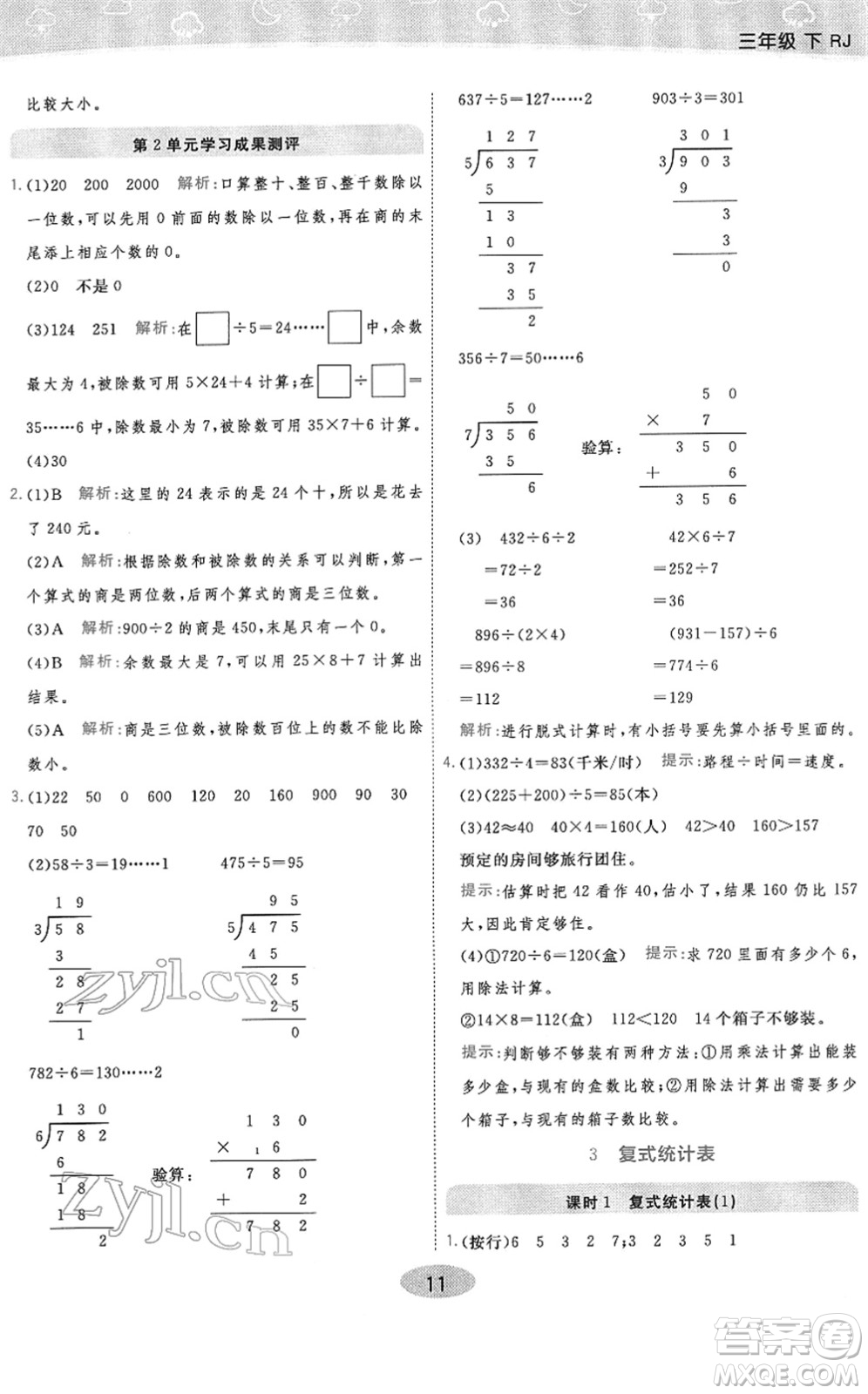 陜西師范大學出版總社2022黃岡同步練一日一練三年級數學下冊RJ人教版答案