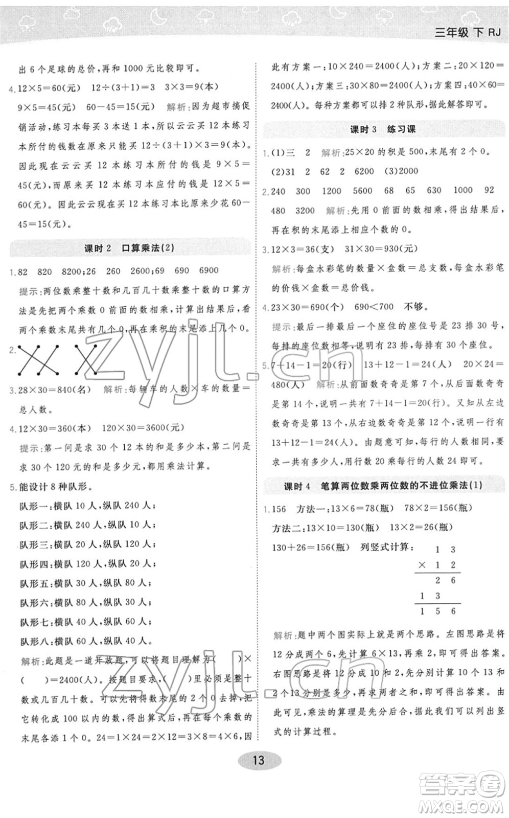 陜西師范大學出版總社2022黃岡同步練一日一練三年級數學下冊RJ人教版答案