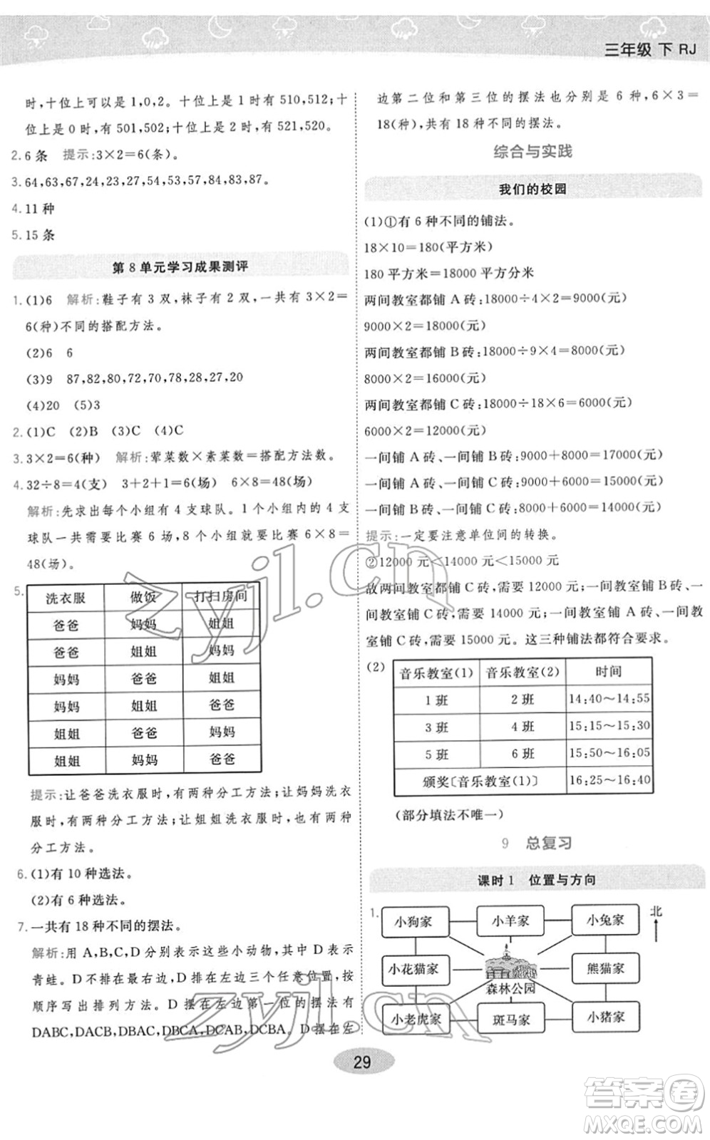 陜西師范大學出版總社2022黃岡同步練一日一練三年級數學下冊RJ人教版答案