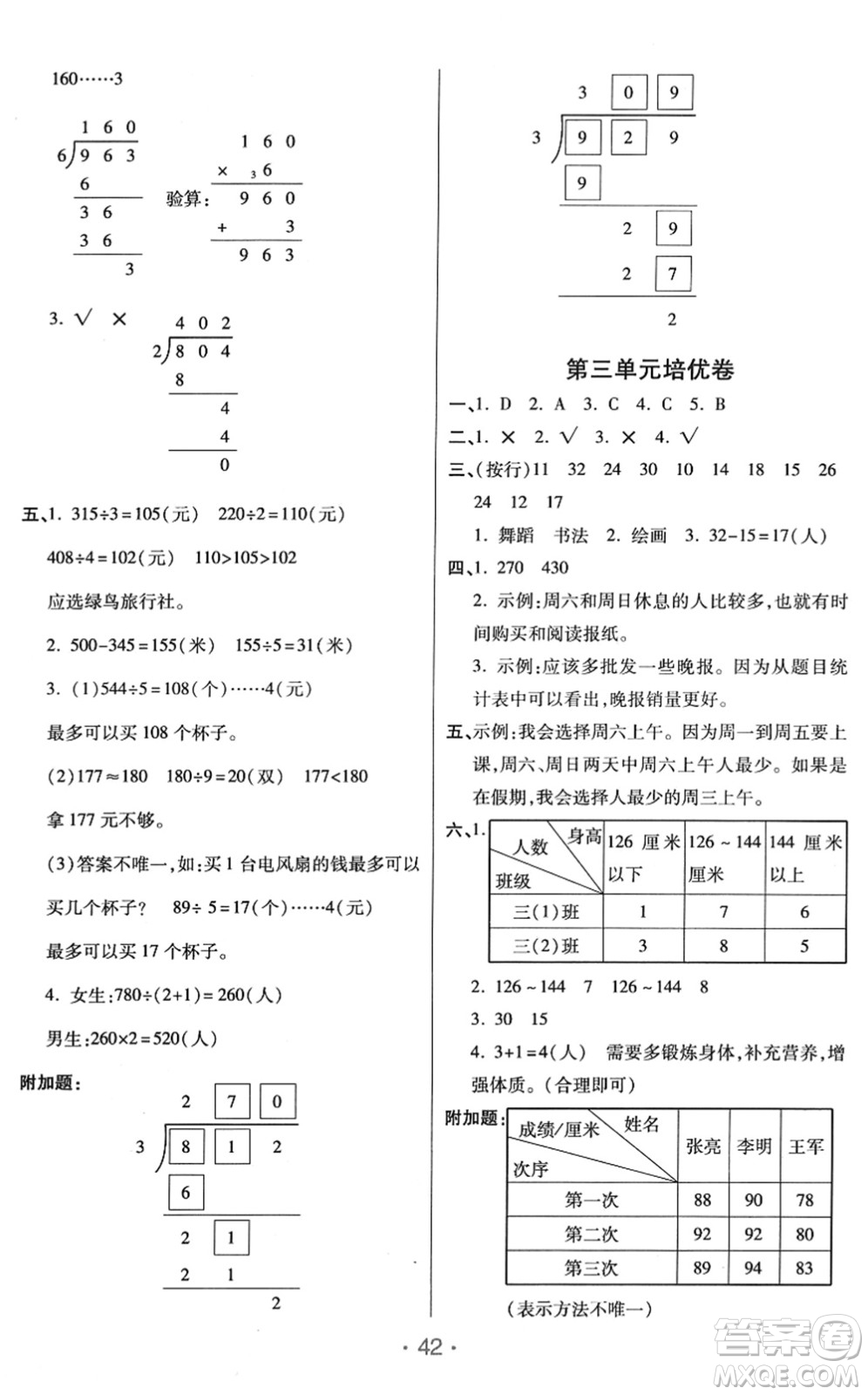 陜西師范大學出版總社2022黃岡同步練一日一練三年級數學下冊RJ人教版答案