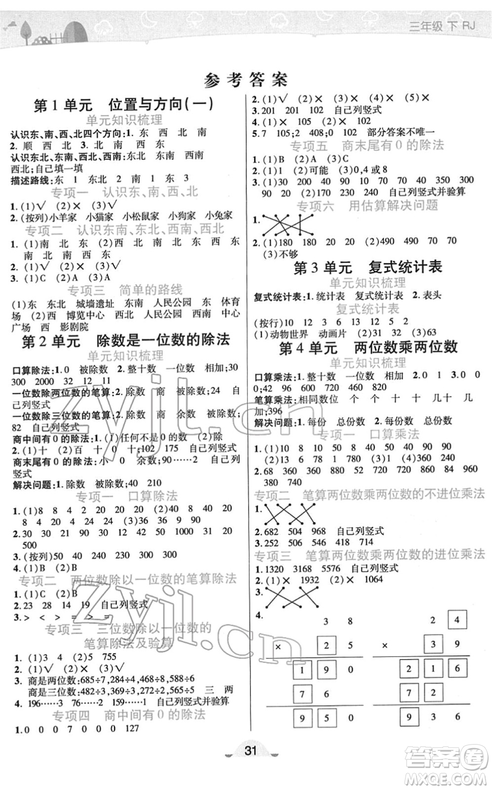 陜西師范大學出版總社2022黃岡同步練一日一練三年級數學下冊RJ人教版答案