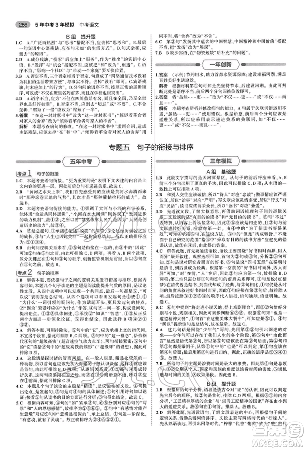 首都師范大學(xué)出版社2022年5年中考3年模擬中考語文人教版參考答案