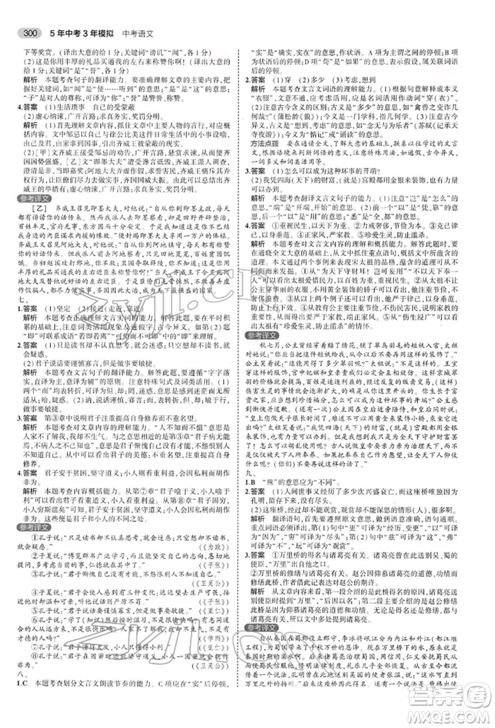 首都師范大學(xué)出版社2022年5年中考3年模擬中考語文人教版參考答案