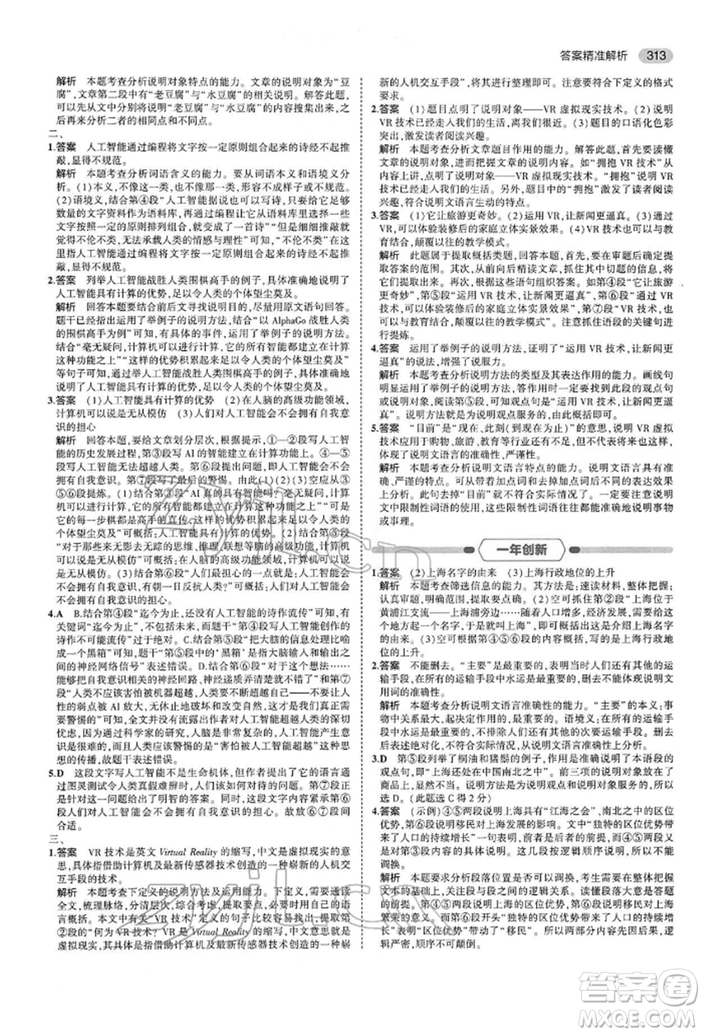 首都師范大學(xué)出版社2022年5年中考3年模擬中考語文人教版參考答案