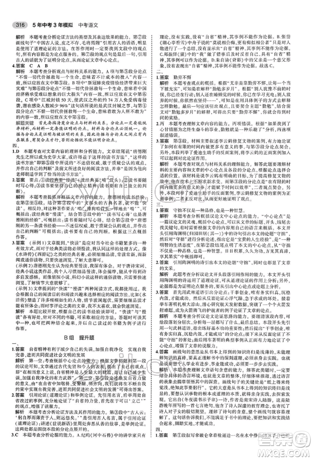 首都師范大學(xué)出版社2022年5年中考3年模擬中考語文人教版參考答案