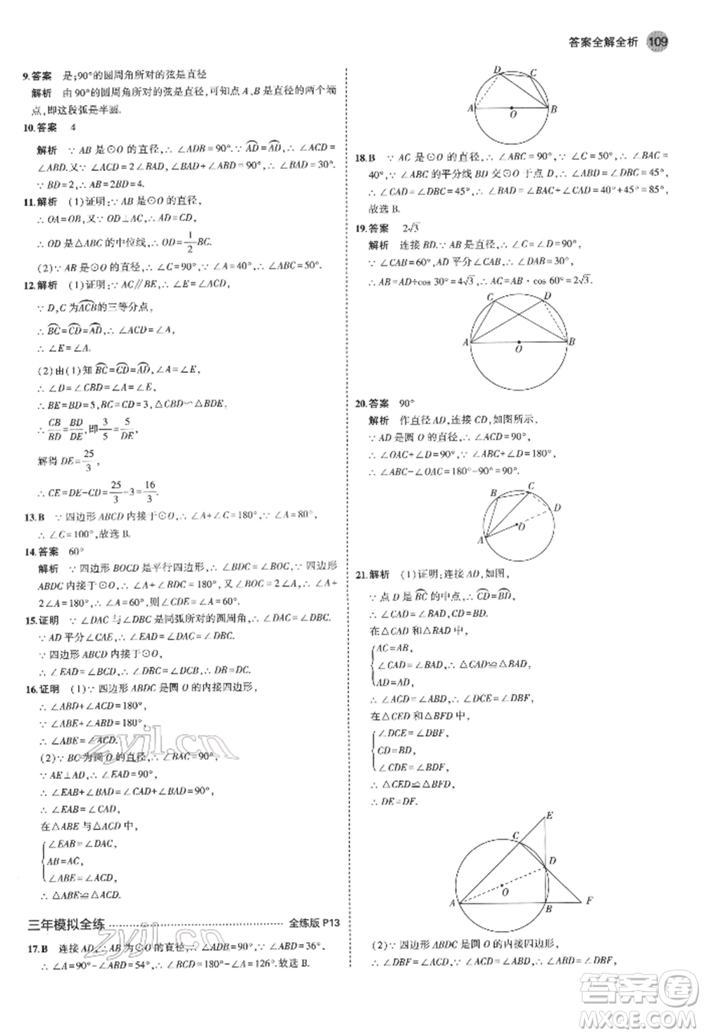 首都師范大學(xué)出版社2022年5年中考3年模擬九年級數(shù)學(xué)下冊滬科版參考答案