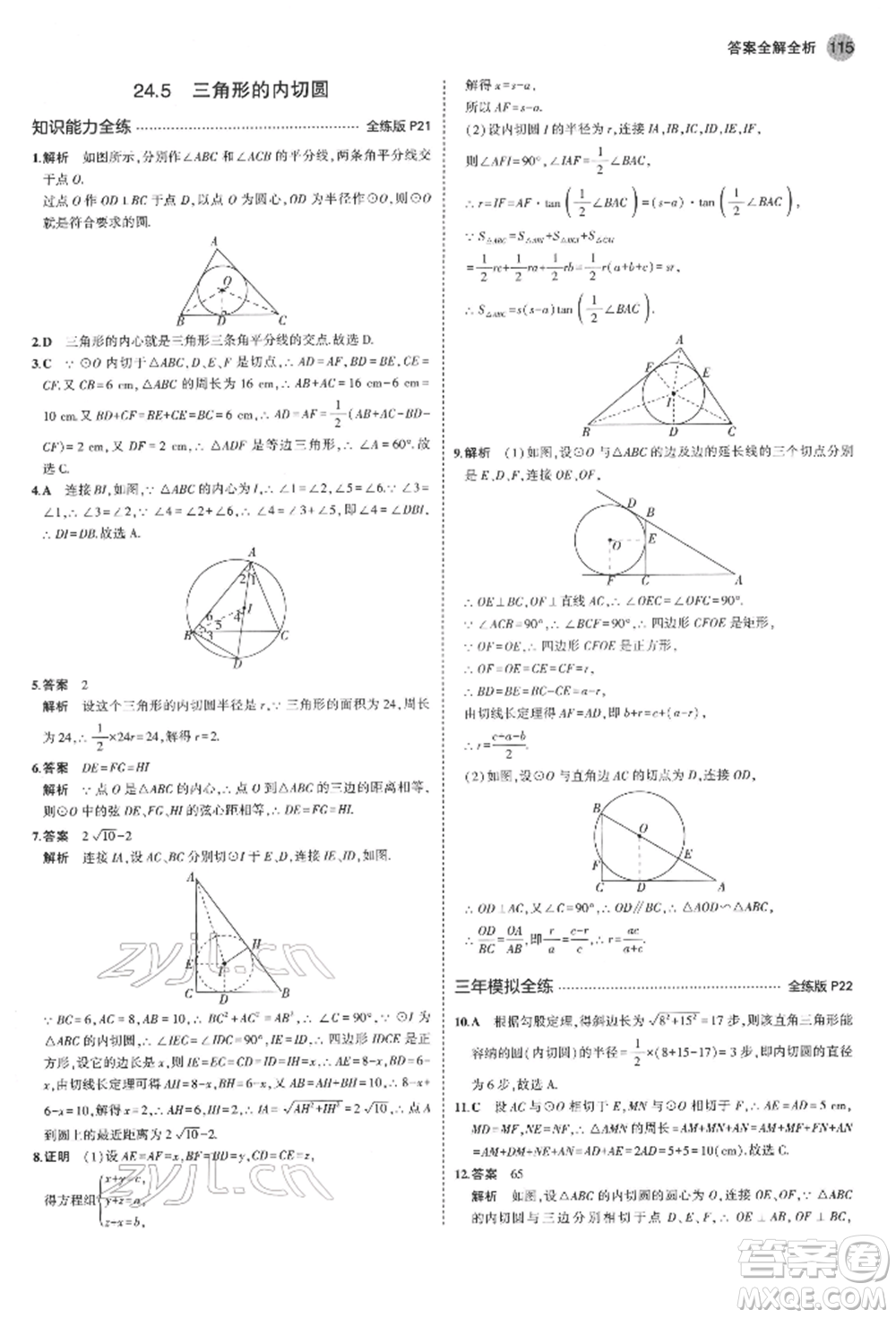 首都師范大學(xué)出版社2022年5年中考3年模擬九年級數(shù)學(xué)下冊滬科版參考答案