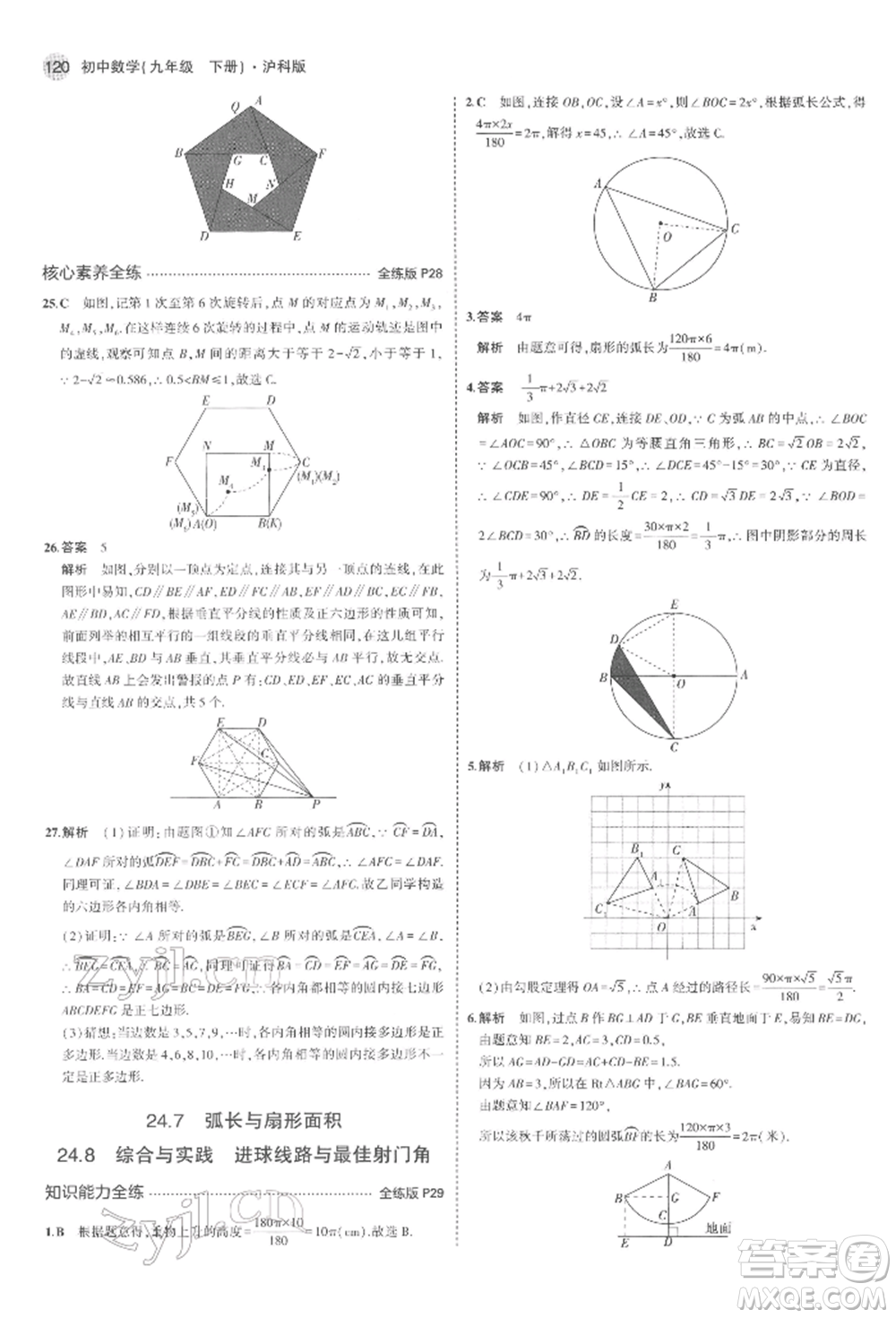 首都師范大學(xué)出版社2022年5年中考3年模擬九年級數(shù)學(xué)下冊滬科版參考答案