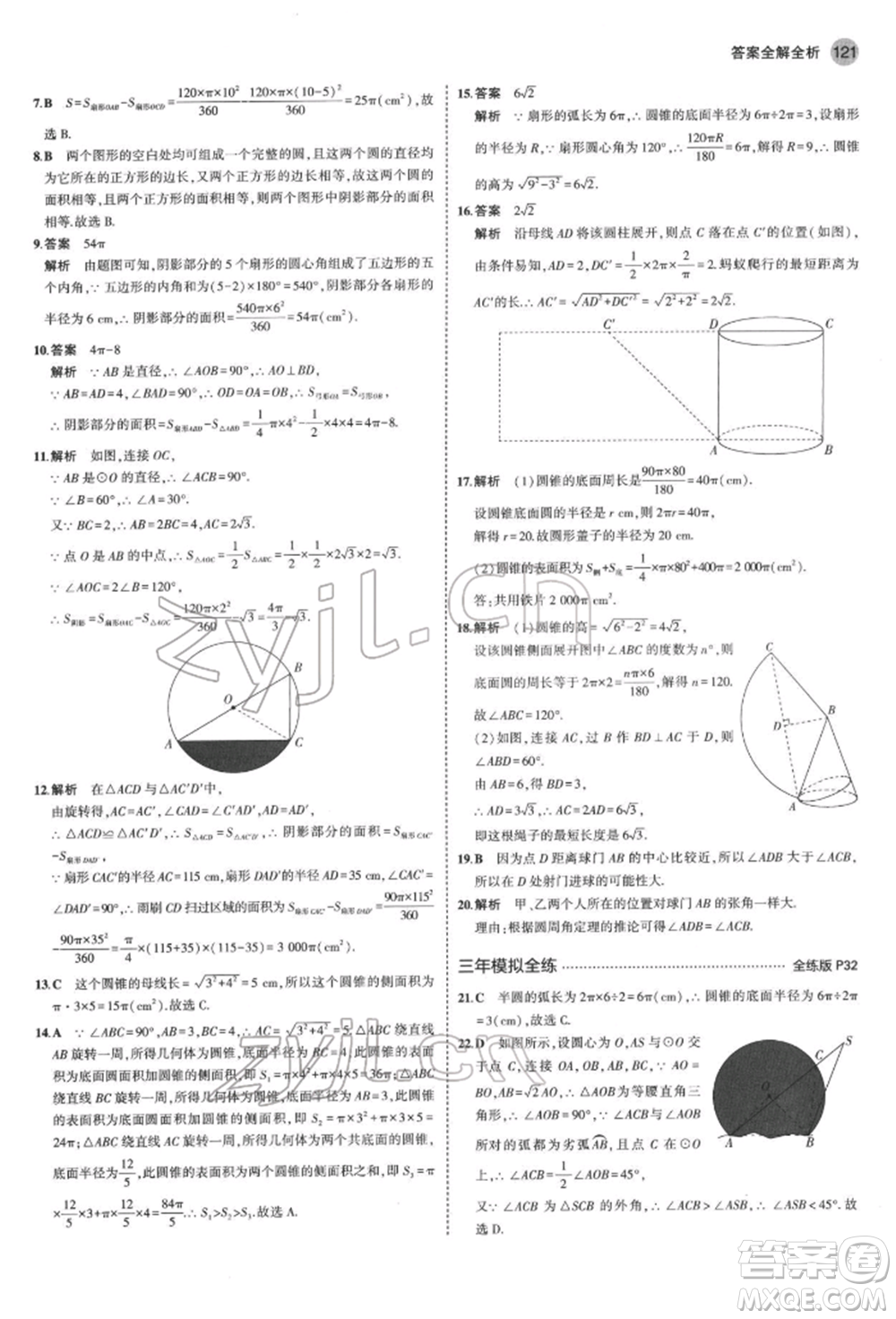 首都師范大學(xué)出版社2022年5年中考3年模擬九年級數(shù)學(xué)下冊滬科版參考答案