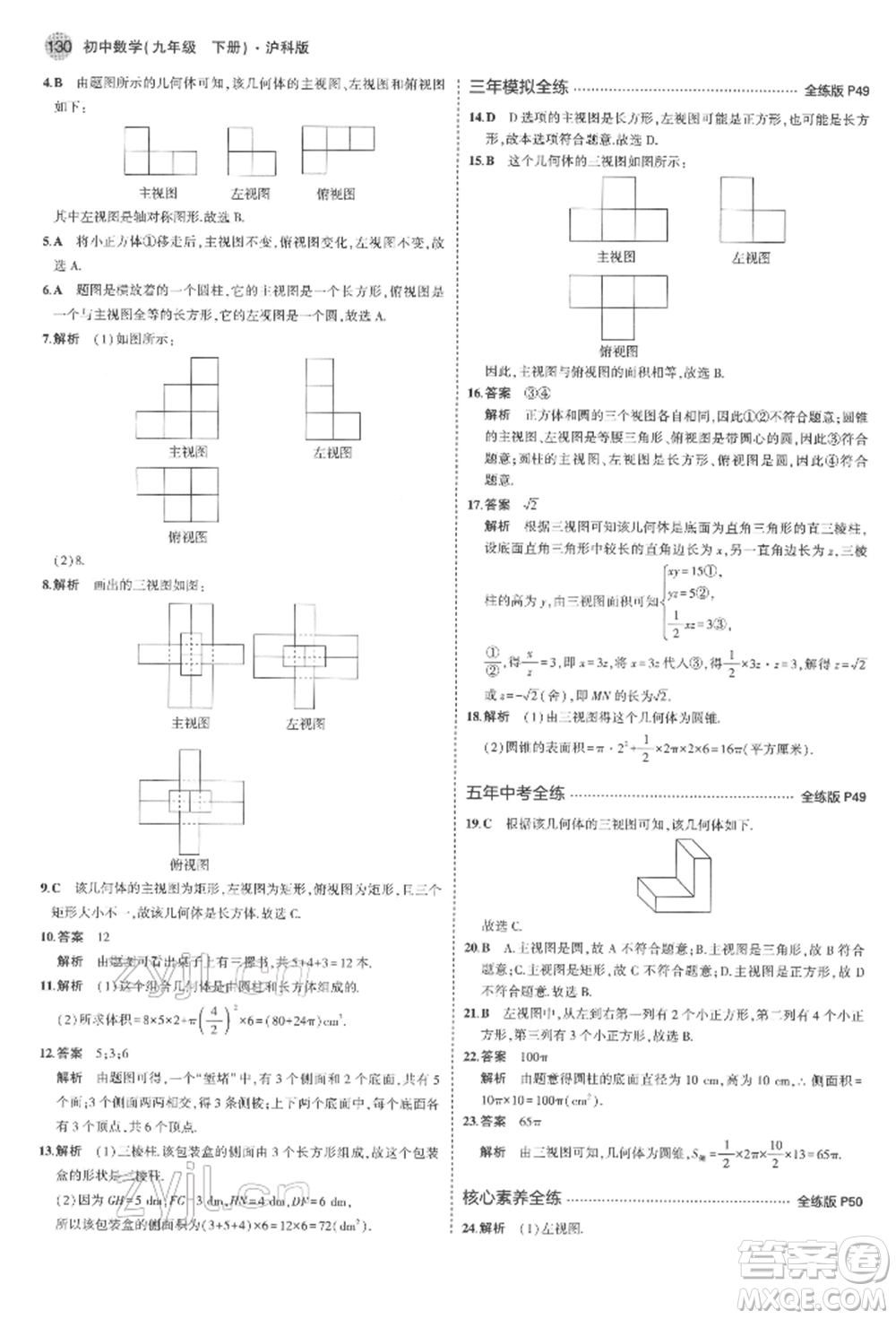 首都師范大學(xué)出版社2022年5年中考3年模擬九年級數(shù)學(xué)下冊滬科版參考答案