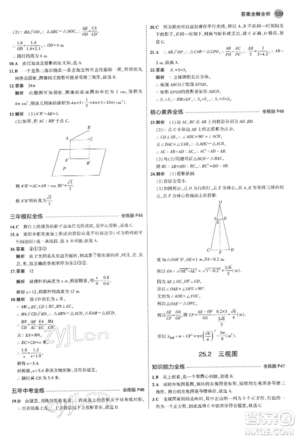 首都師范大學(xué)出版社2022年5年中考3年模擬九年級數(shù)學(xué)下冊滬科版參考答案