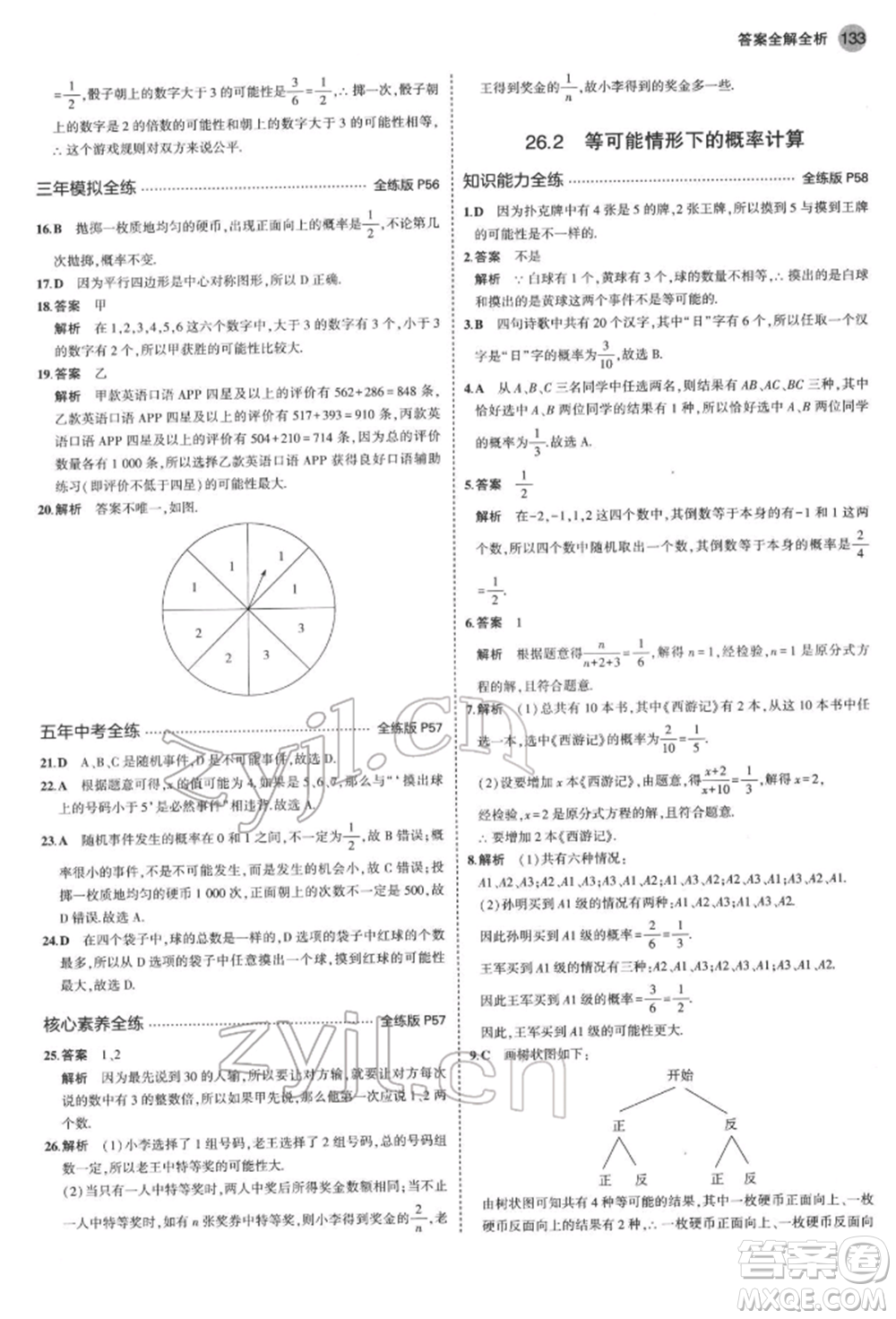 首都師范大學(xué)出版社2022年5年中考3年模擬九年級數(shù)學(xué)下冊滬科版參考答案