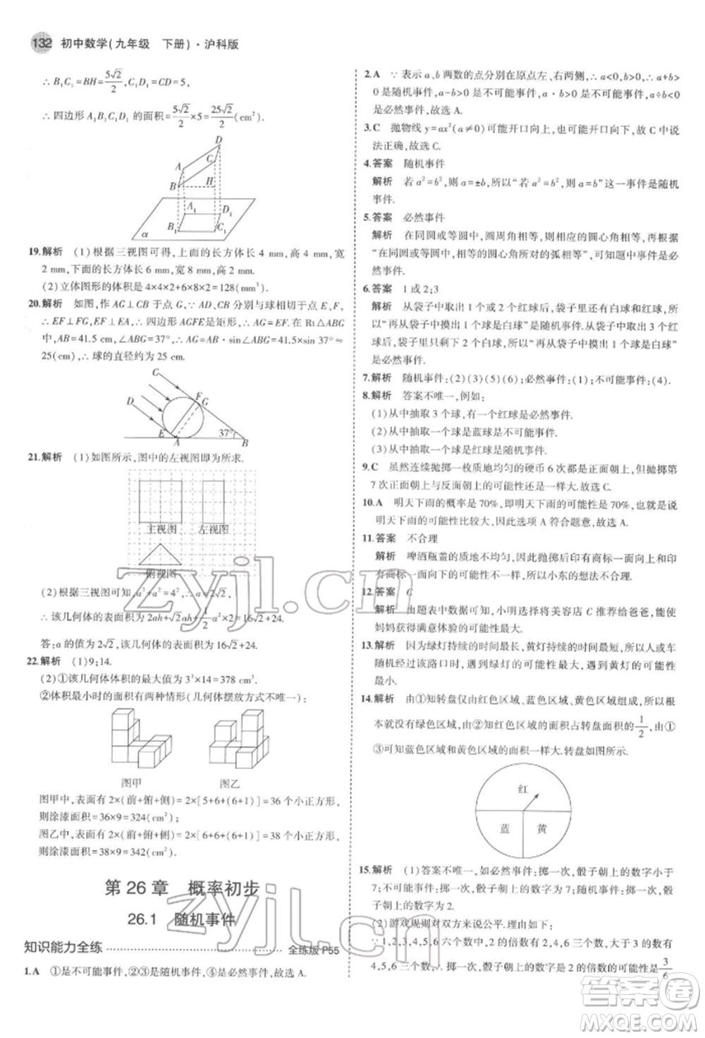 首都師范大學(xué)出版社2022年5年中考3年模擬九年級數(shù)學(xué)下冊滬科版參考答案