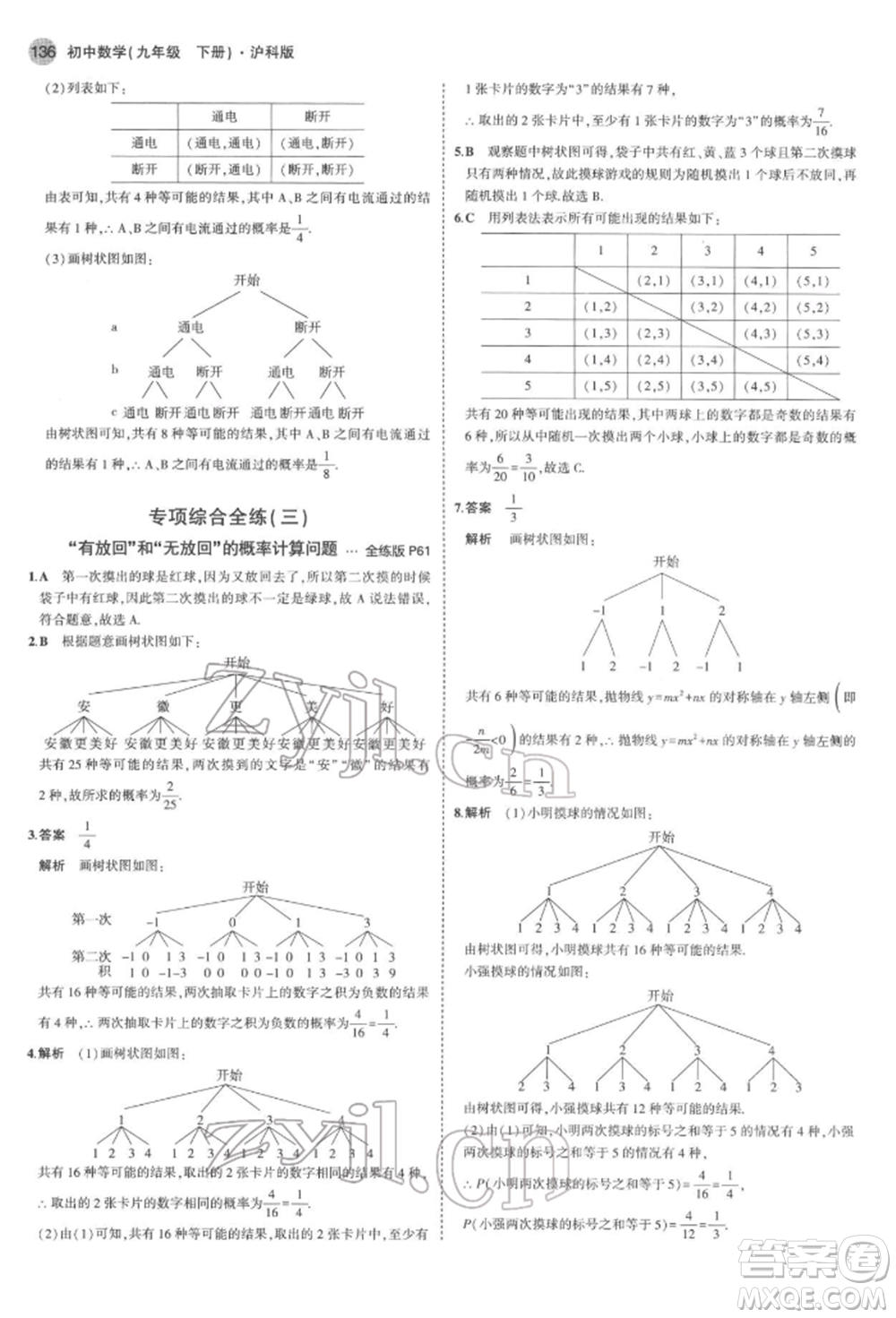 首都師范大學(xué)出版社2022年5年中考3年模擬九年級數(shù)學(xué)下冊滬科版參考答案