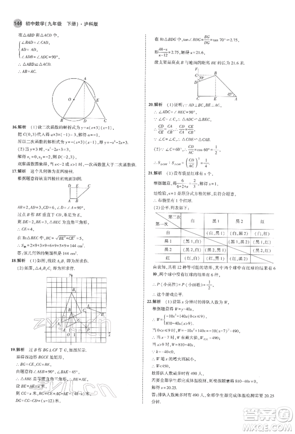 首都師范大學(xué)出版社2022年5年中考3年模擬九年級數(shù)學(xué)下冊滬科版參考答案