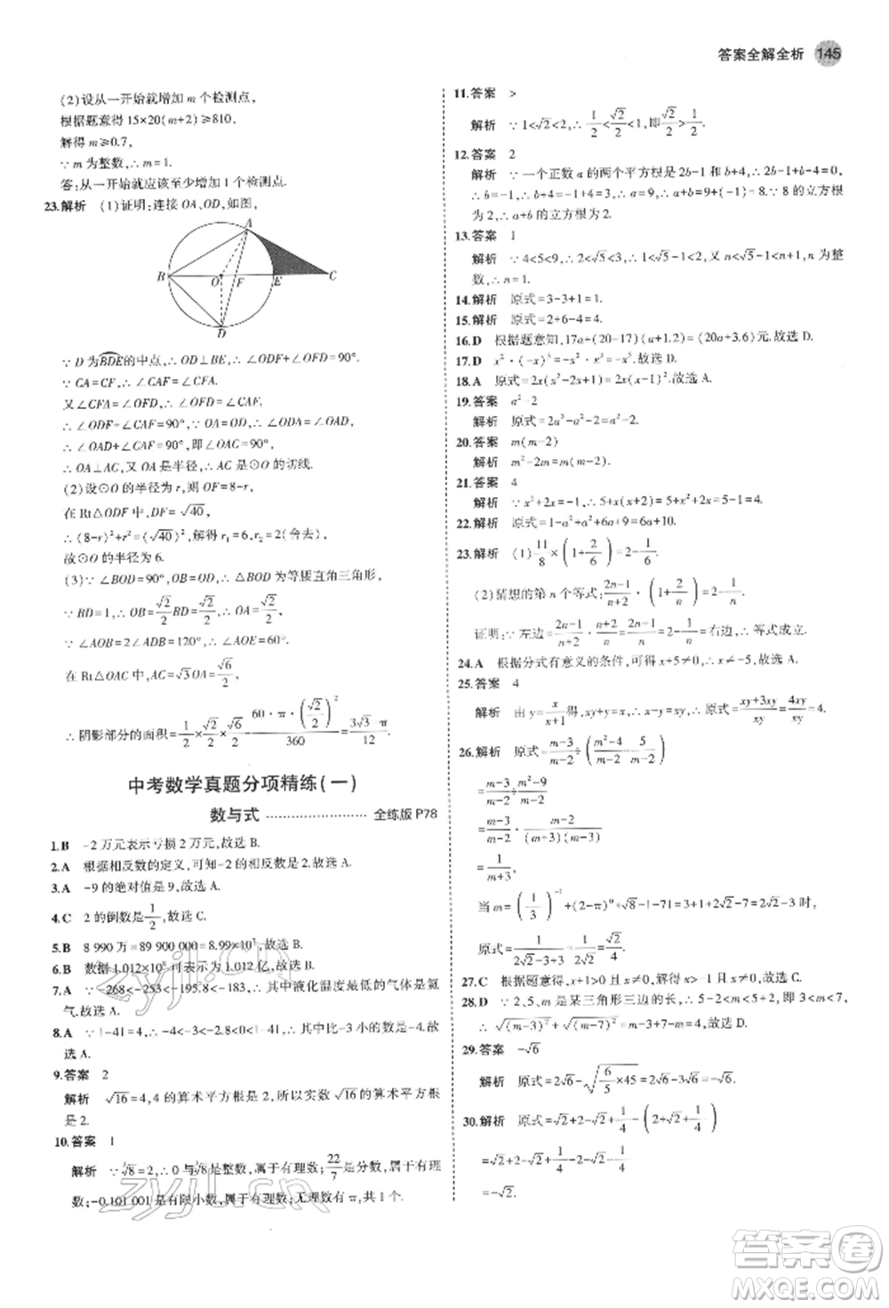 首都師范大學(xué)出版社2022年5年中考3年模擬九年級數(shù)學(xué)下冊滬科版參考答案