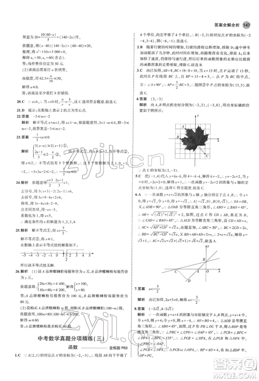 首都師范大學(xué)出版社2022年5年中考3年模擬九年級數(shù)學(xué)下冊滬科版參考答案