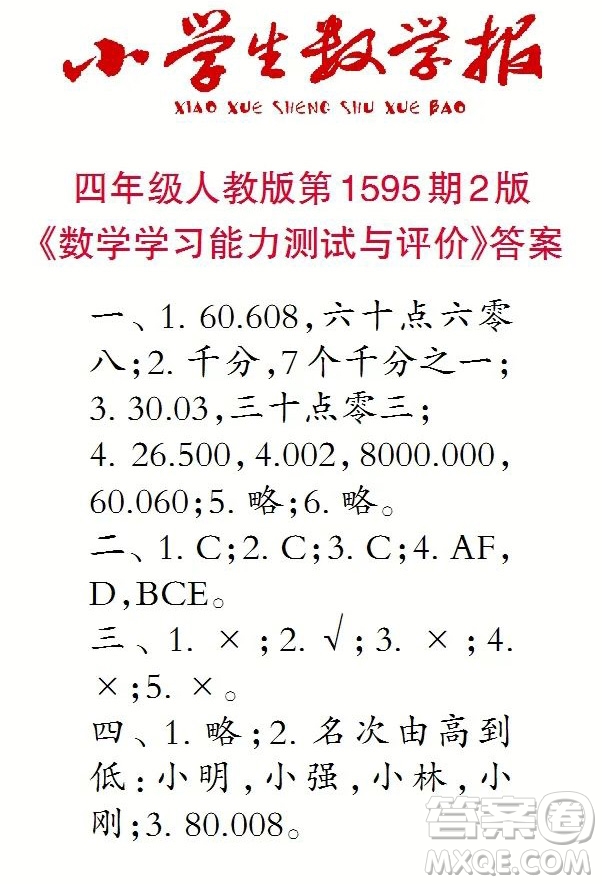 2022春小學(xué)生數(shù)學(xué)報四年級第1595期答案