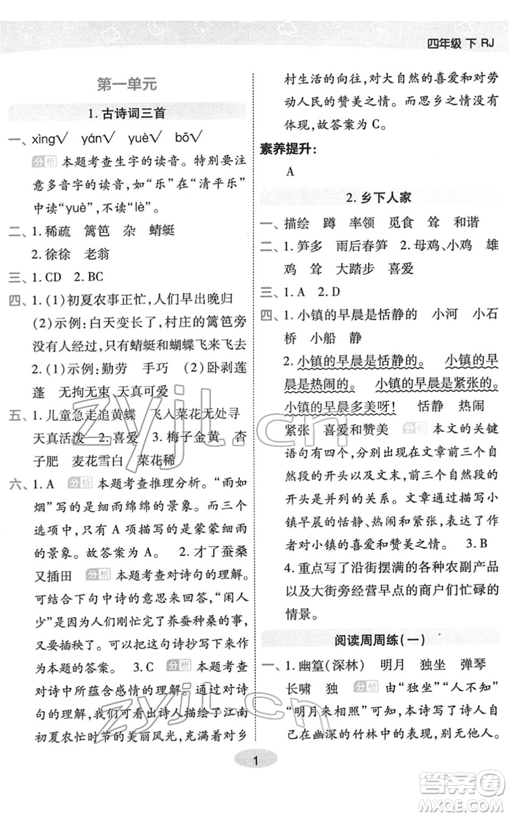 陜西師范大學(xué)出版總社2022黃岡同步練一日一練四年級語文下冊RJ人教版福建專版答案