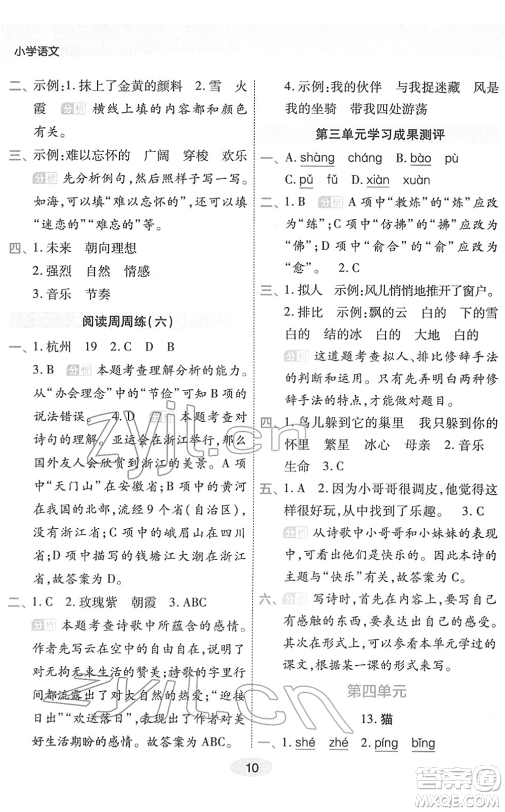 陜西師范大學(xué)出版總社2022黃岡同步練一日一練四年級語文下冊RJ人教版福建專版答案