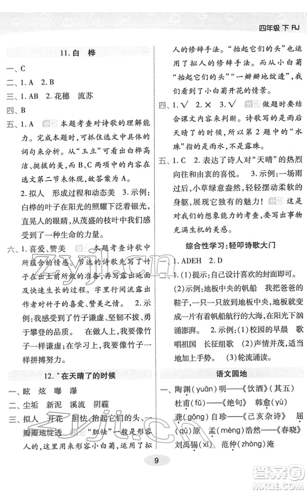 陜西師范大學(xué)出版總社2022黃岡同步練一日一練四年級語文下冊RJ人教版福建專版答案