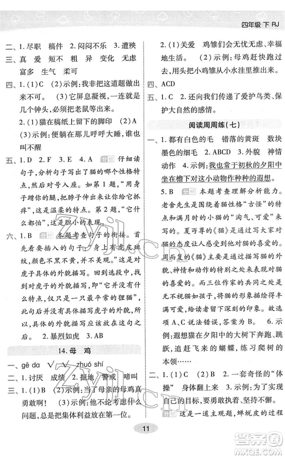 陜西師范大學(xué)出版總社2022黃岡同步練一日一練四年級語文下冊RJ人教版福建專版答案